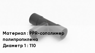 Тройник полипропиленовый PPR-сополимер полипропилена 110